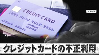 クレカの不正利用が過去最悪の540.9億円 新たな手口「不正トラベル」とは？ふるさと納税もターゲットに