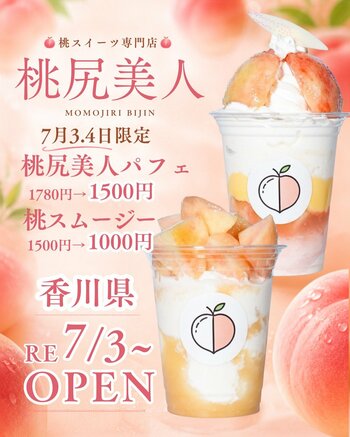 【桃尻美人】7月3日(金)POP UP販売スタート～桃スイーツ専門店が香川県に再上陸～
