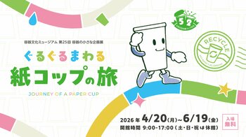 容器文化ミュージアム（東京都品川区）企画展「ぐるぐるまわる 紙コップの旅」を開催