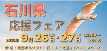 「石川県応援フェア」in京都ポルタ
