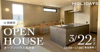 【愛知県岡崎市で限定公開】全館空調が体験できる。和×北欧の融合「ジャパンディ」の家 ｜注文住宅を建築したオーナー様宅見学会