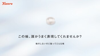 飴なのに香りや甘さを極力抑えた不思議な味わい！カンロ「ノンシュガー味のしない？のど飴」発売