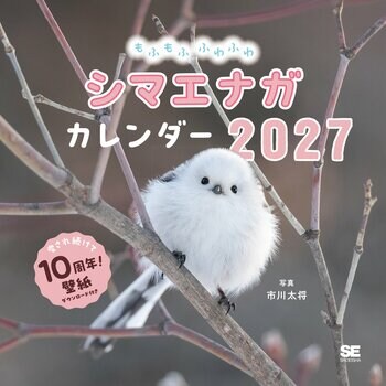 【愛されて10年の決定版！】シリーズ累計16万部突破！もふもふの「雪の妖精」に癒やされる『もふもふふわふわシマエナガ カレンダー 2027』9月11日発売