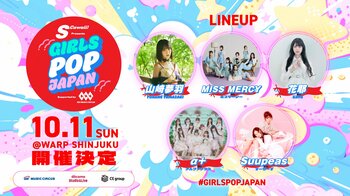 次世代を担う新進気鋭のアイドルが出演！ 【 S Cawaii! presents GIRLS POP JAPAN supported by SBI MUSIC CIRCUS 】 開催のお知らせ