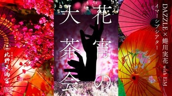 蜷川実花 with EiMが手がける「KYOTO NIPPON FESTIVAL」　DAZZLE出演　北野天満宮を舞台に開催されたイマーシブ公演《花宵の大茶会》オンライン配信決定！