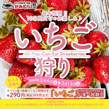 【かみむら牧場】焼肉屋さんでいちご狩り！？今年もやります！年に一度の「いちご」食べ放題を開催します！！2026年3月4日よりスタート！！