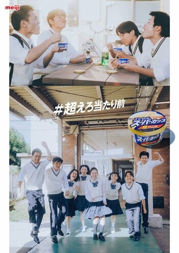 「明治 エッセル スーパーカップ」シリーズ累計販売個数70億個※突破！「超バニラ」でいつもの“当たり前”から一歩踏み出すきっかけを届ける「#超えろ当たり前」アクションを展開