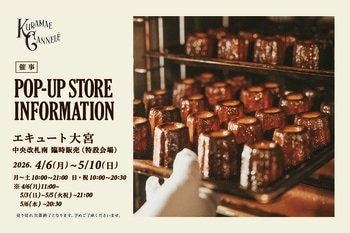 エキュート大宮にて、東京・蔵前の焼きたてカヌレ専門店「KURAMAE CANNELE」4月6日（月）から 5月10日（日）まで期間限定出店
