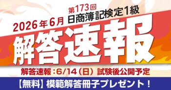 第173回日商簿記検定1級 解答速報掲載のお知らせ