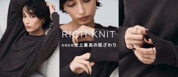 【coca】coca史上最高の肌触り。新たなニットシリーズ「リッチニット」が登場