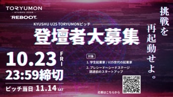 U25世代向けスタートアップの祭典『TORYUMON KYUSHU 2026 REBOOT』ピッチ登壇者の募集を開始！