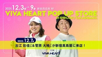 【イベント開催】世界で活躍するプロゴルファー古江彩佳選手と、人気ゴルフYouTuber 菅原大地氏が登場！新宿高島屋にて、ご購入者限定スペシャルイベントを2025年12月7日（日）開催。