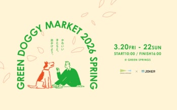 春の青空のもと、愛犬とときめく3日間を。「GREEN DOGGY MARKET 2026 SPRING」開催！ （2026年3/20(金祝)～22(日)／JR立川駅北口）