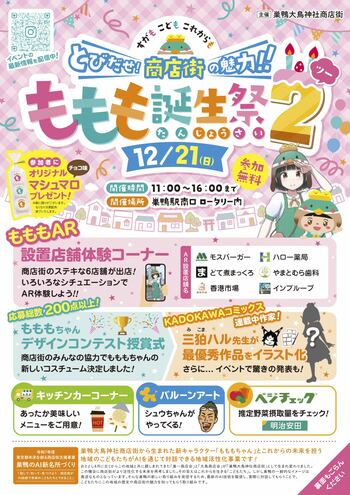 【巣鴨大鳥神社商店街】最新AI技術を通じて直接対話ができる『もももちゃん』の新機能を特設ブースで体験しよう！子ども向け体験型イベント『ももも誕生祭2』を【12/21(日)】に開催