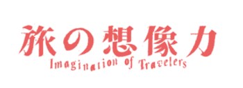 国際芸術祭「あいち」地域展開事業「旅の想像力 現代美術 in 犬山」プログラム詳細及びボランティアの募集について
