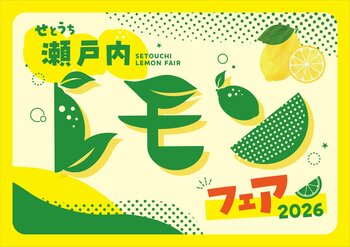 明石海峡大橋および大鳴門橋に直結する商業施設（淡路SA上下線、淡路ハイウェイオアシス、淡路島南PA上下線）の全レストラン・飲食店16店で『瀬戸内レモンフェア』開催！2026年7月1日（水）～