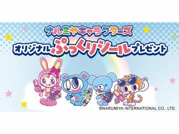 セブン‐イレブン限定！「ナルミヤキャラクターズ」オリジナルぷっくりシールがもらえるキャンペーンを3月12日よりスタート