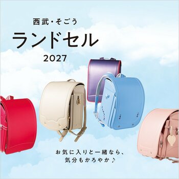 【そごう横浜店】ランドセル 2027 受注スタート