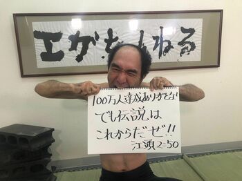 わずか９日で…チャンネル登録者数100万人突破！“YouTuber”江頭2:50を単独直撃「俺はガチの変態」