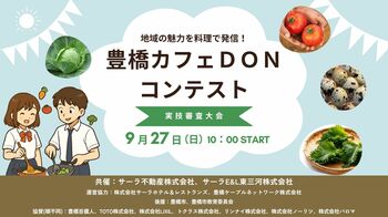 応募総数116件から選ばれた高校生6名が熱戦！「豊橋カフェDON」料理コンテスト実技審査大会を9月27日(日)に開催！