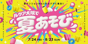 この夏、大阪・梅田のまんなかが世代を超えたあそび場に！