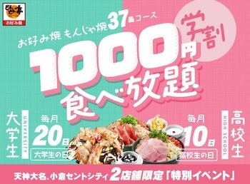 【毎月開催】お好み焼専門店どんどん亭【学割1000円食べ放題】どんどん亭で青春しよ！学生限定の人気企画がパワーアップ！