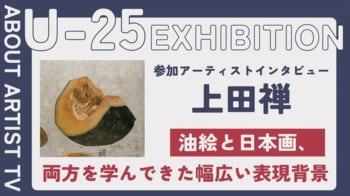 【FROM ARTIST：U25エキシビション参加アーティスト】「日本画の繊細な美しさに惹かれて」アーティスト・上田禅が描く、伝統と感性の融合。インタビュー動画を公開