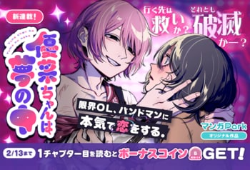 コイン配布の新連載記念キャンペーンも実施！限界 OL、バンドマンに本気で恋をする。『優菜ちゃんは夢の中』2/7～「マンガPark」で連載開始！