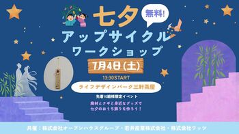 廃材とクギと身近なアイテムで七夕のおうち飾りを作ろう！オープンハウス、若井産業、ワッツの三社連携で親子向け「七夕アップサイクルワークショップ」を7/4(土)に開催