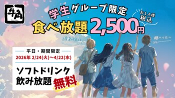 【牛角】学生グループ限定！食べ飲み放題「2,500円」ポッキリ！期間限定で「ソフトドリンク飲み放題」が無料に～この春、青春の思い出に。学生だけの特別時間を～