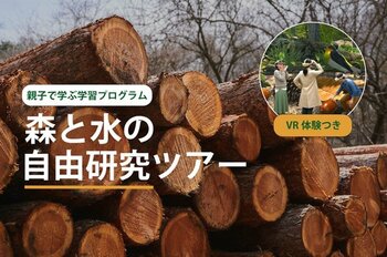 夏休みの自由研究にも最適　森の生きもの視点で自然との共生を学ぶ “自由研究ツアー”を開始