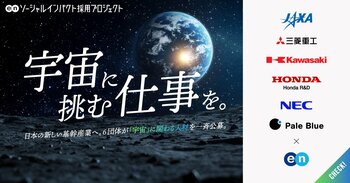 エン・ジャパン、「宇宙」求人特集開始。JAXAの「月面探査車」開発など、6団体12ポジションを一斉公募
