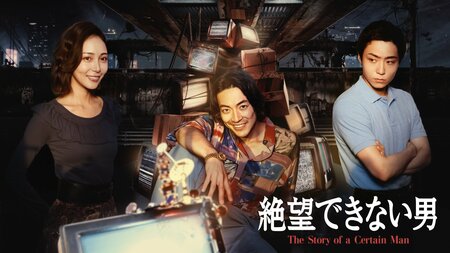大東駿介主演＆相武紗季、八村倫太郎が出演！1億円の借金、ヤクザに監禁…生き恥を明日への希望に変えるジェットコースター人情コメディ『絶望できない男』