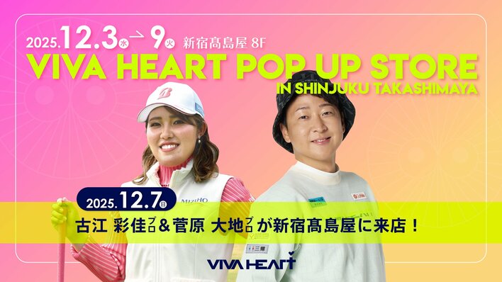 【イベント開催】世界で活躍するプロゴルファー古江彩佳選手と、人気ゴルフYouTuber 菅原大地氏が登場！新宿高島屋にて、ご購入者限定スペシャルイベントを2025年12月7日（日）開催。