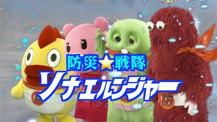 そらジロー、ブーナ、ガチャピン、ムックが「防災戦隊ソナエルンジャー」としてみんなの防災活動をお手伝い!