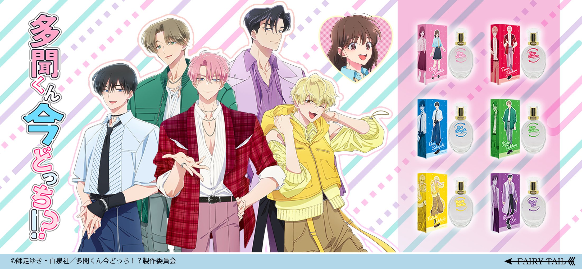 TVアニメ『多聞くん今どっち！？』キャラクターイメージ香水が登場