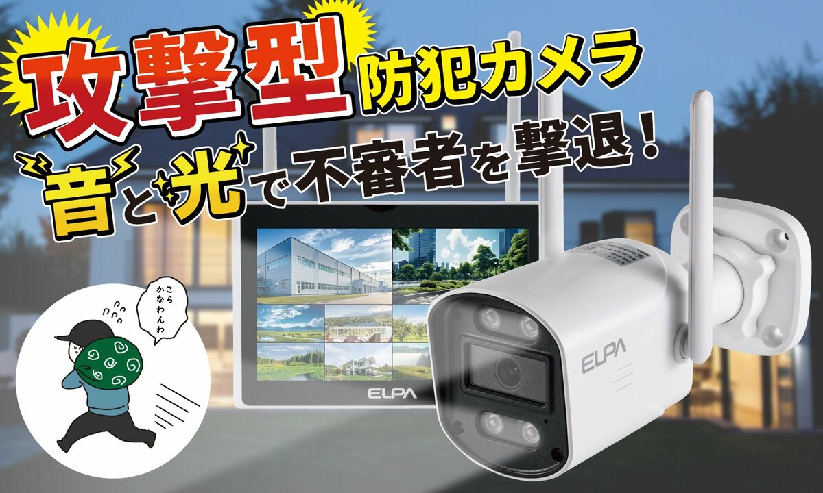 ELPA 防犯カメラ 防犯を学んでつくった『スゴイ防犯カメラ』を新発売 ～ 日本防犯学校と