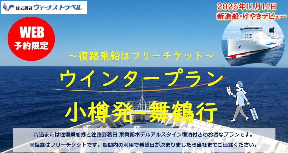 小樽発-舞鶴行】舞鶴・小樽航路55周年特典あり！新日本海フェリー