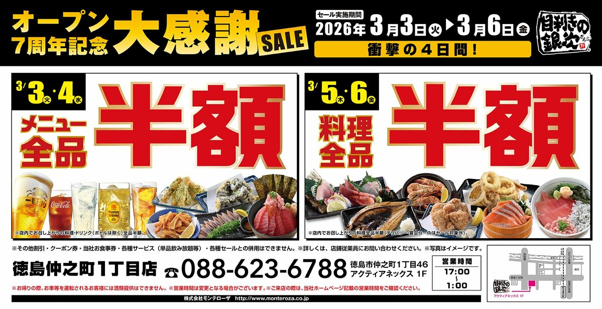 大感謝セール】徳島県の「目利きの銀次 徳島仲之町1丁目店」がオープン