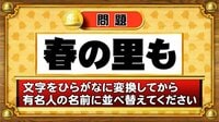 【おめざめ脳トレ】この文字を並べ替えると浮かび上がる有名人は誰でしょう？【『クイズ！脳ベルSHOW』より】