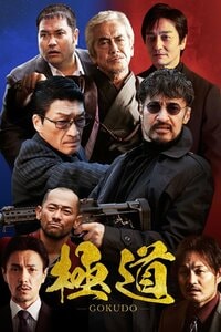 主演・山口祥行＆監督・脚本・小沢和義！前代未聞の縦型任侠ショートドラマ『極道～GOKUDO～』FOD SHORTで独占配信