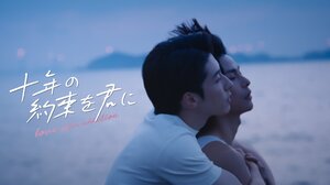 不眠症に苦しむトップ芸能人×離島で暮らす穏やかな青年！中国BL『十年の約束を君に～Love After Addiction～』FODで独占配信