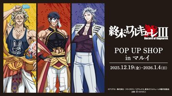 「アニメ『終末のワルキューレIII』 POP UP SHOP in マルイ」の開催が決定！