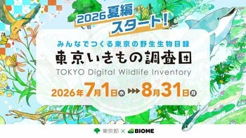 東京都 x バイオーム『東京いきもの調査団 2026夏編』開始
