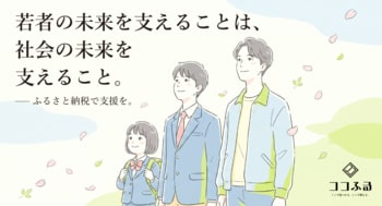 北海道・標茶町と幌加内町、ふるさと納税型の新しい寄付のかたち「クラウドファンディング型ココふる」を7月1日開始。こども・学生・若者支援プロジェクトがスタート