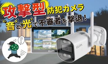 防犯を学んでつくった『スゴイ防犯カメラ』を新発売 ～ 日本防犯学校との共同企画 「音」と「光」で不審者を撃退して侵入犯罪を未然に防ぐ「攻撃型」のワイヤレス防犯カメラです ～