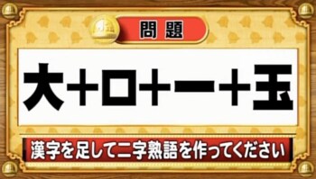 【おめざめ脳トレ】漢字を足すと出来上がる二字熟語は何でしょう？【『クイズ！脳ベルSHOW』より】