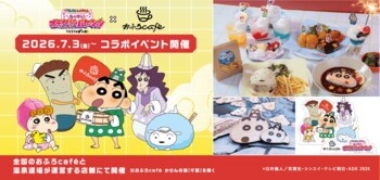 全国のおふろcafeと『映画クレヨンしんちゃん 奇々怪々！オラの妖怪バケ～ション』のコラボイベントを大好評開催中！　しんちゃんに会えるグリーティングイベントやグッズ第二弾など追加コンテンツ続々