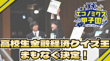 エコノミクス甲子園第20回記念大会 全国大会開催ー明日、高校生金融経済クイズ王が決定ー