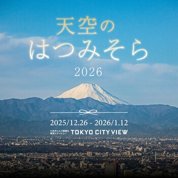六本木ヒルズ展望台 東京シティビュー「天空のはつみそら2026」開催決定
